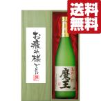 【送料無料・ギフトに最適！】御祝・御礼「お疲れ様でした」　魔王　芋焼酎　25度　720ml「豪華桐箱入り」(北海道・沖縄は送料+990円)