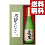 【送料無料・ギフトに最適！】御礼「感謝の気持ちでいっぱい」　魔王　芋焼酎　25度　720ml「豪華桐箱入り」(北海道・沖縄は送料+990円)