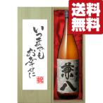 Yahoo! Yahoo!ショッピング(ヤフー ショッピング)【送料無料・ギフトに最適！】結婚祝「いつまでもお幸せに」　兼八　麦焼酎　25度　1800ml「豪華桐箱入り」（北海道・沖縄は送料+990円）