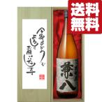 ■■【送料無料・ギフトに最適！】新年ご挨拶「今年もよろしく」　兼八　麦焼酎　25度　1800ml「豪華桐箱入り」(北海道・沖縄は送料+990円)