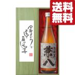 ■■【送料無料・ギフトに最適！】新年ご挨拶「今年もよろしく」　兼八　麦焼酎　25度　720ml「豪華桐箱入り」(北海道・沖縄は送料+990円)