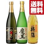 ■■【送料無料　飲み比べセット】　全て魔王の蔵が製造！　魔王・白玉の露・さつまの梅酒(魔王梅酒)　720ml×3本セット(北海道・沖縄は送料+990円)