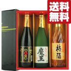 【送料無料 ギフトセット】 全て魔王の蔵が製造! 魔王・白玉の露・さつまの梅酒 720ml×3本セット(雅・豪華ギフト箱入り)(北海道・沖縄は送料+990円)