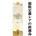 ■■【超激レア！限定発売の逸品！】　霧島　鈴霧島　鈴(すず・SUZU)　スズコガネ芋＆エアリアル酵母　20度　1800mlパック