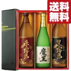 ■■【送料無料・芋焼酎　ギフトセット】　幻の焼酎「魔王」と赤霧島・黒霧島が入った飲み比べ　3本セット(雅・豪華ギフト箱入り)(北海道・沖縄は送料+990円)