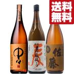 ■■【送料無料・麦焼酎　飲み比べ