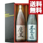 ■■【送料無料・焼酎　ギフトセット】　魔王＆魔王を超えるくらい旨い3年熟成古酒！　芋焼酎　1800ml×2本(雅・豪華ギフト箱入り)(北海道・沖縄は送料+990円)