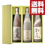 ショッピング魔王 ■■【送料無料・芋焼酎　ギフトセット】　芋焼酎の最高峰3Mセット！森伊蔵＆魔王＆村尾　幻の焼酎　1800ml×3本(豪華ギフト箱入り)(北海道・沖縄は送料+990円)