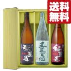 ■■【送料無料・焼酎　ギフトセット】　3年古酒入り！無濾過で仕上げた旨みたっぷりの王道シリーズ　1800ml×3本(豪華ギフト箱入り)(北海道・沖縄は送料+990円)