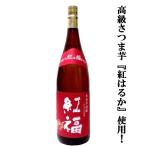 房の露紅福紅はるか芋焼酎25度18...
