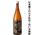 【伝承の魔王杜氏！シェリー樽熟成の焼酎をブレンド！チョコを想わせる香りが絶品！】　克　伝承　前村貞夫杜氏　麦焼酎　25度　1800ml