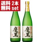 【送料無料！】【大量入荷！】【何本でもOK！】【誰もが飲んでみたい大人気芋焼酎！】　魔王　芋焼酎　25度　720ml×2本セット(北海道・沖縄は送料+990円)