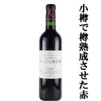 丸藤葡萄酒ルバイヤートルージュ樽貯...