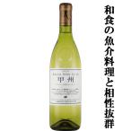 丸藤葡萄酒ルバイヤート甲州シュール...