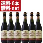 【送料無料！】　カビッキオーリ　ランブルスコ　ロッソ　ドルチェ　赤　やや甘口　750ml×6本セット(北海道・沖縄は送料+990円)(1-V551)