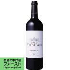 【フランス・ボルドー・メドック格付け5級の超高級ワイン！】　シャトー　ペデスクロー　赤　2020　750ml(正規輸入品)(4)