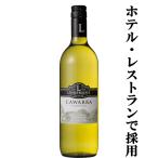 【ホテル・レストランで採用されている！】　リンデマンズ　カワラ　シャルドネ　白　750ml(正規輸入品)(スクリューキャップ)