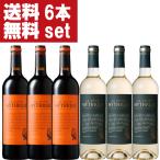 【送料無料！】【南仏の歴史的なワイン！】　ラ・キュベ・ミティーク　赤＆白　750ml　各3本づつ合計6本飲み比べセット(北海道・沖縄は送料+990円)