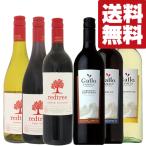 【送料無料・ワイン　セット】　果実味溢れるアメリカ産のデイリーワイン　赤・白ワイン飲み比べセット　750ml×6本(北海道・沖縄は送料+990円)