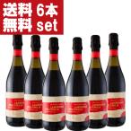 【送料無料!】【レストラン採用ワイン!】 パスクア ランブルスコ デッレミリア イタリア 泡赤 750ml(1ケース/6本入り)(北海道・沖縄は送料+990円)