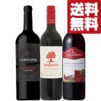 【送料無料・ワイン　飲み比べセット】　食事に合う！コスパが良くリピーターの多い定番のカベルネ赤ワインセット　750ml×3本セット(北海道・沖縄は送料+990円)