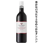 【激うま！】　ヴィラ・マリア　プライベート・ビン　ホークス・ベイ　メルロー＆カベルネ・ソーヴィニヨン＆マルベック　赤　750ml(正規輸入品)(10-3906)