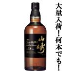 【安心のサントリー正規入荷!】【何本でもOK!】 サントリー 山崎18年 シングルモルトウイスキー 43度 700ml