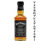 【まろやかでバランスのとれた味わい!】 ジャックダニエル ブラック テネシー・ウイスキー ポケットボトル 40度 200ml(正規輸入品)