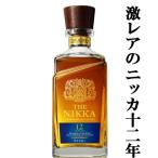 【激レア!メーカー終売品!】 ニッカ ザ・ニッカ 12年 ブレンデッドウイスキー 43度 700ml