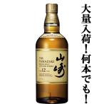 ■■【大量入荷！】【何本でもOK！】　サントリー　山崎12年　シングルモルトウイスキー　43度　700ml