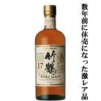 【メーカー休売中の為、激レア!】 ニッカ 竹鶴17年 ピュアモルト 43度 700ml