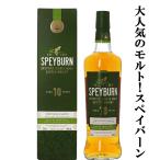 スペイバーン 10年 シングルモルトウイスキー 40度 700ml(3)
