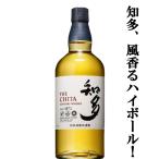 【風香るハイボールに!】 サントリー 知多 グレーンウイスキー 43度 700ml「訳あり。プチアウトレット」