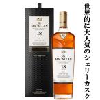 【★数量限定特価!】 ザ・マッカラン 18年 シェリー・オーク 43度 700ml(正規輸入品)(新デザイン)