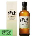 【激レア!】 ニッカ 伊達 DATE 仙台宮城峡蒸留所 ブレンデッドウイスキー 43度 700ml(新ラベル)(ギフトBOX入り)