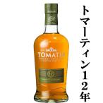トマーティン 12年 ハイランド・シングルモルト・ウイスキー 43度 700ml(正規輸入品)