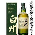 ■■【大量入荷！】【何本でもOK！】　サントリー　白州12年　シングルモルトウイスキー　43度　700ml(ギフトBOX入り)(新デザイン箱)