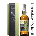 【二十四節気シリーズ第十弾！】　厚岸(あっけし)　シングルモルトウイスキー　啓蟄(けいちつ)　2023　55度　700ml