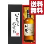 【送料無料・ギフトに最適!】結婚祝「いつまでもお幸せに」 ニッカ 竹鶴 43度 700ml「洋酒紙箱入り」(北海道・沖縄は送料+990円)