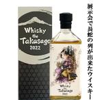 【限定入荷しました!】【復刻の要望が多く遂に再販決定!】富士高砂 Whisky the Takasago 2022 ジャパニーズウイスキー 44度 720ml(専用箱入り)