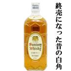 【超激レア!終売になった昔の白角!】 サントリー 白角 角瓶 淡麗辛口 40度 700ml