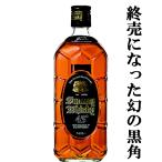 「訳あり。プチアウトレット」【終売になった激レア品!】 サントリー 黒角瓶(角瓶・黒) 43度 700ml