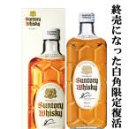 【極少量、限定復活した幻の白角!既に入手困難!】 サントリー 白角 ブレンデッドウイスキー 40度 700ml(専用箱付き)