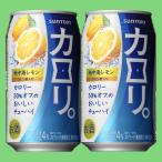 サントリーチューハイ カロリ。 爽やか 地中海レモン 4% 350ml(1ケース/24本入り)(3)○