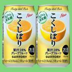 サントリー こくしぼり グレープフルーツ 350ml(1ケース/24本入り)(3)○