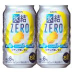 キリン　氷結ZERO　シ