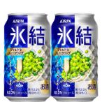 キリン　氷結　シャル