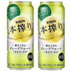 キリン　本搾り　グレ