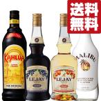 【送料無料・カクテル用　飲み比べ