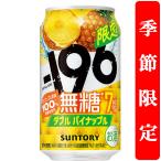 【季節限定8/4発売】　サントリー　-196℃　無糖　ダブルパイナップル　7％　350ml(1ケース/24本入り)
